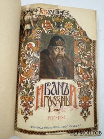 Книга К. Валишевского «Иван Грозный». Россия, 1912 год