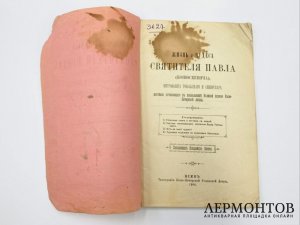Зноско В. И. Жизнь и чудеса святителя Павла Конюскевича. Киев, 1908 год.