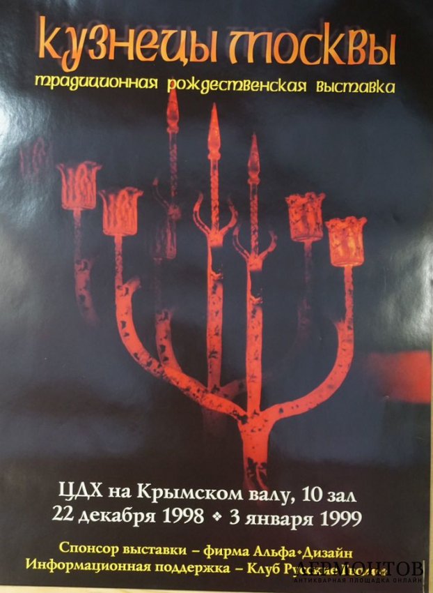 Афиша Кузнецы Москвы рождественская выставка. 1999 год.