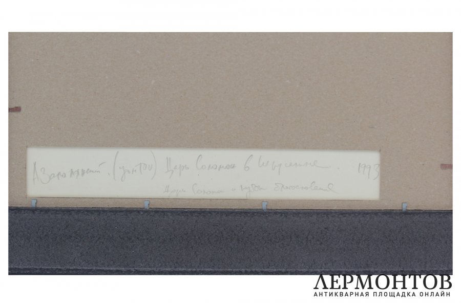 Картина. Царь Соломон в Иерусалиме, 1991 г. Заполянский А.Г. - Яков Йом Тов