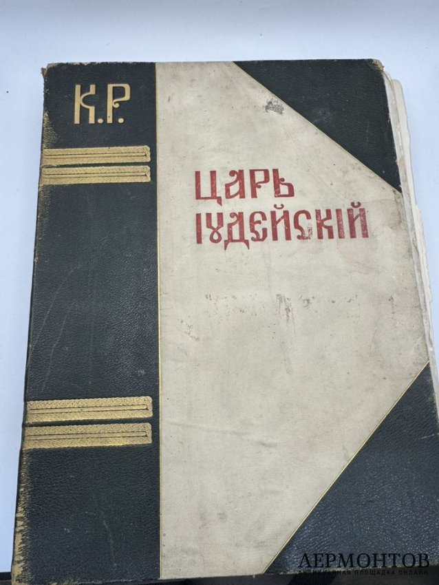 Книга К. Р. «Царь Иудейский». Россия, 1914 год
