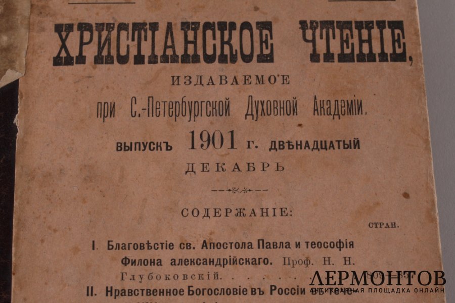 Христианское чтение. Декабрь, 1901 год