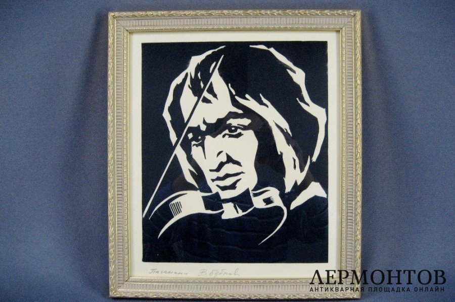 Паганини. В. Бубнова. СССР, 50-е годы ХХ века.