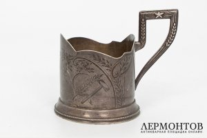 Подстаканник Генеральский Серп и Молот. СССР, ювелирная фабрика, 1930-1940 гг. 875 пр
