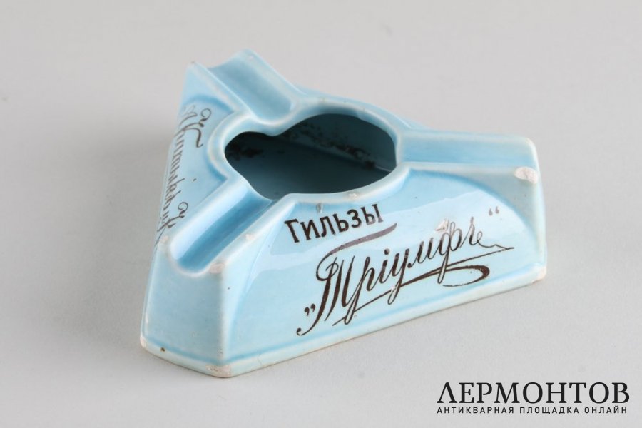 Пепельница рекламная. Триумф. Фарфор. Российская империя, начало XX века.