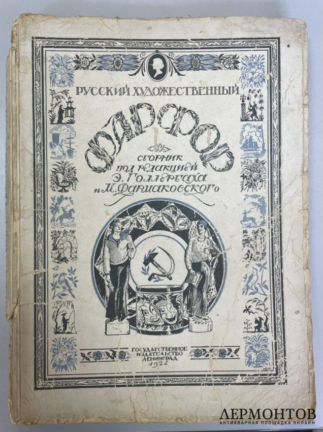Сборник Русский художественный фарфор под ред. Голлербаха и Фармаковского. 1924 год.