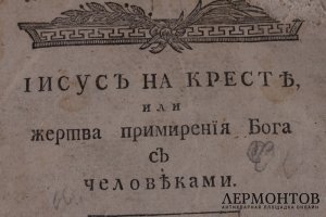 Иисус на кресте или жертва примирения Бога с человеками.1808 год.