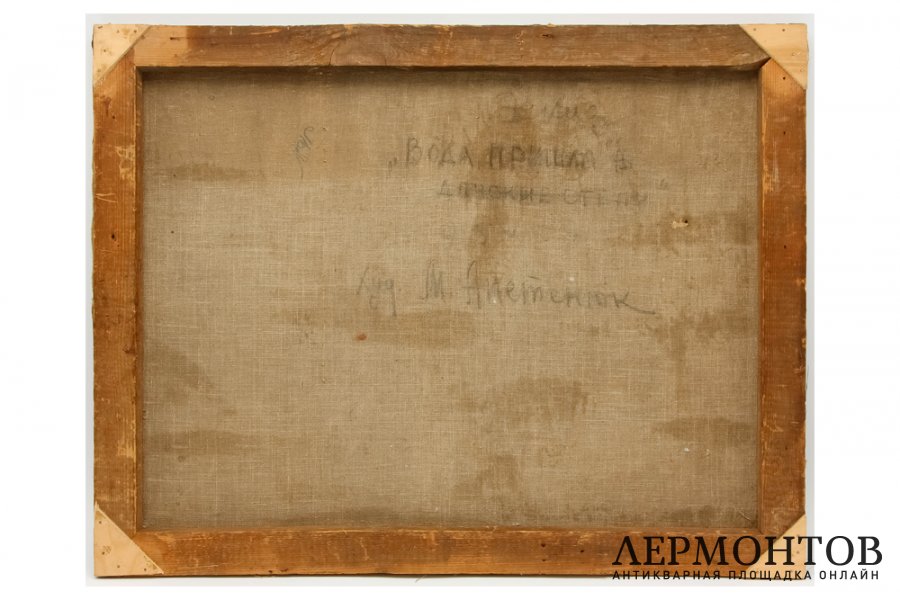 Картина.Вода пришла в Донские степи, 1930-е гг. Ефименко Апетенюк Мария Антоновна.