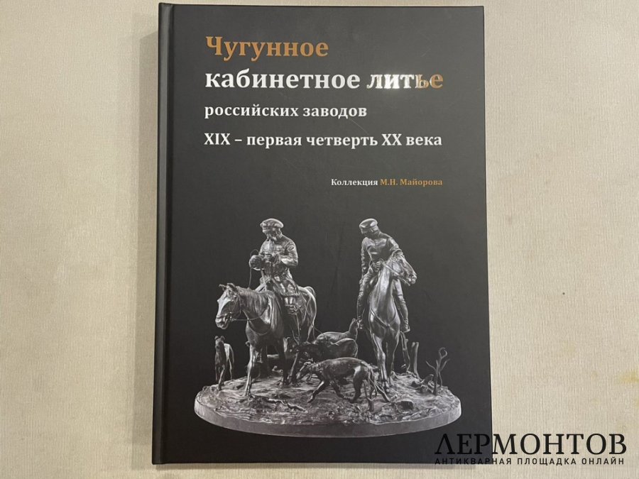 Каталог Чугунное кабинетное литье российских заводов 19 - 20 вв. 2024 год.