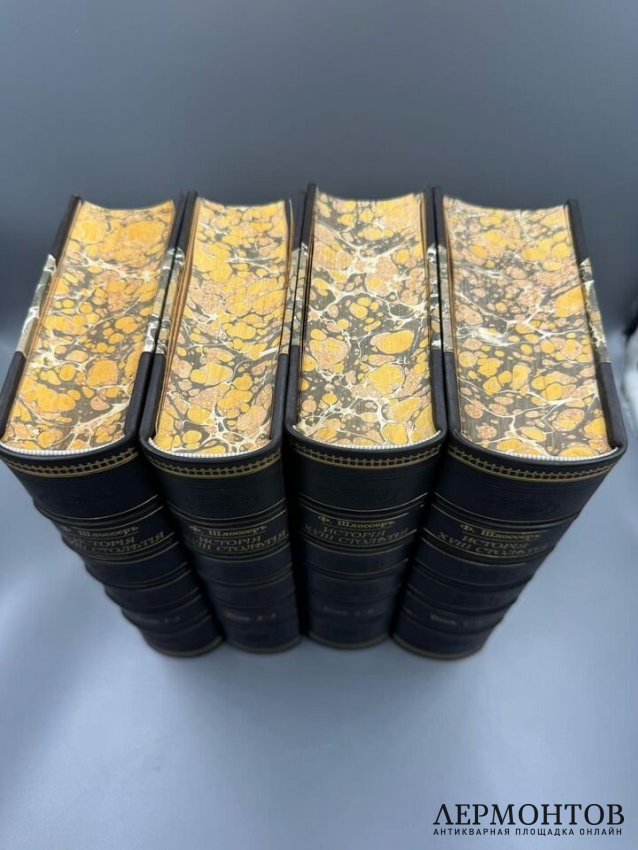 Книга Ф. К. Шлоссера «История восемнадцатого столетия и девятнадцатого до падения Французской империи», 8 томов. Россия, 1868–1871 годы