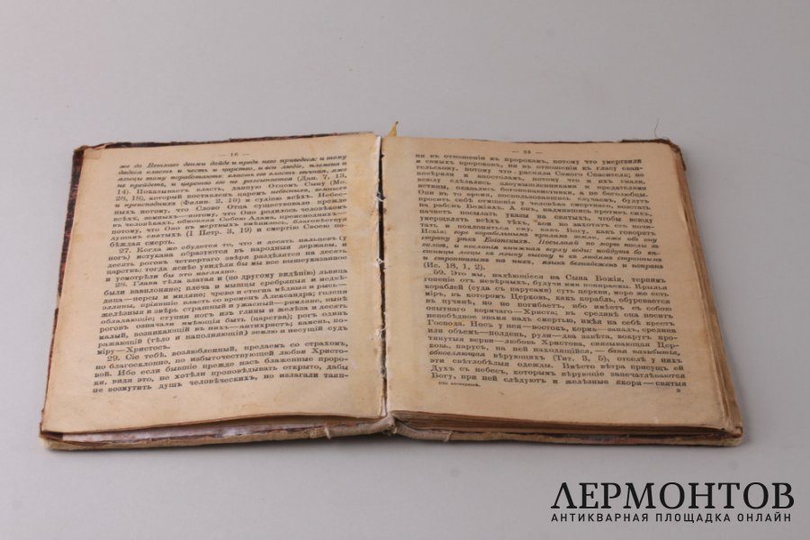 Сборник сочинений Святых отцов. 1901 год.