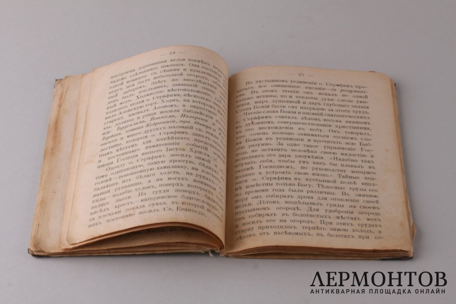 Новоявленный угодник Божий Преподобный Серафим, Чудотворец Саровский . 1903 год.