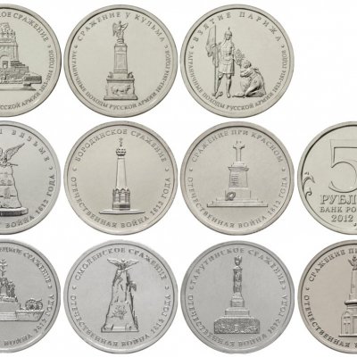 Монета 5 рублей 2012 года Банка России: цена, разновидности, юбилейка, виды брака