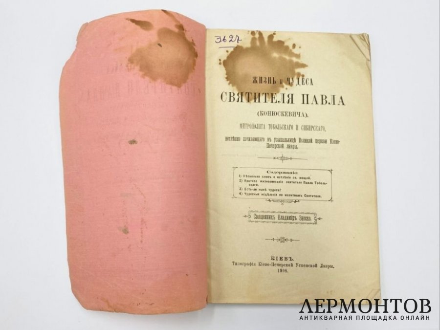 Зноско В. И. Жизнь и чудеса святителя Павла Конюскевича. Киев, 1908 год.