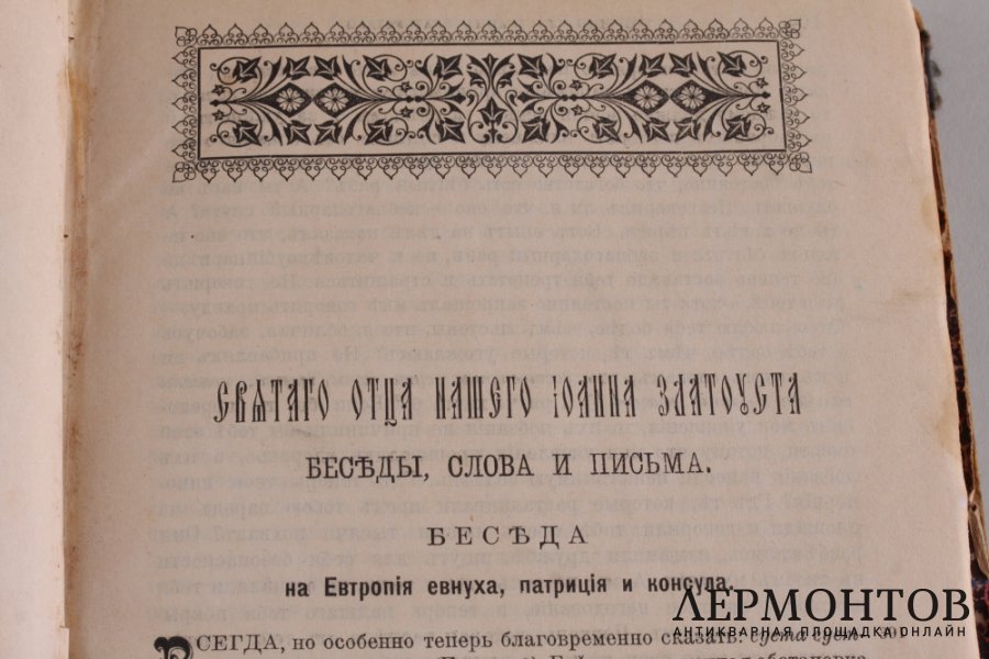 Творения Иоанна Златоуста 1897 год.