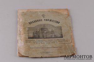 Духовное торжество освещения Соборного храма в Белгородском монастыре, Пермской епархии. 7-8-9-го июня 1917 года.