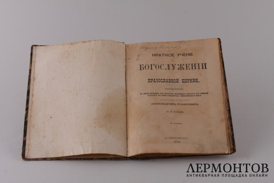 Краткое учение о Богослужении Православной Церкви. 1912 год.
