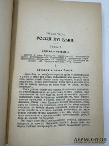 Книга К. Валишевского «Иван Грозный». Россия, 1912 год