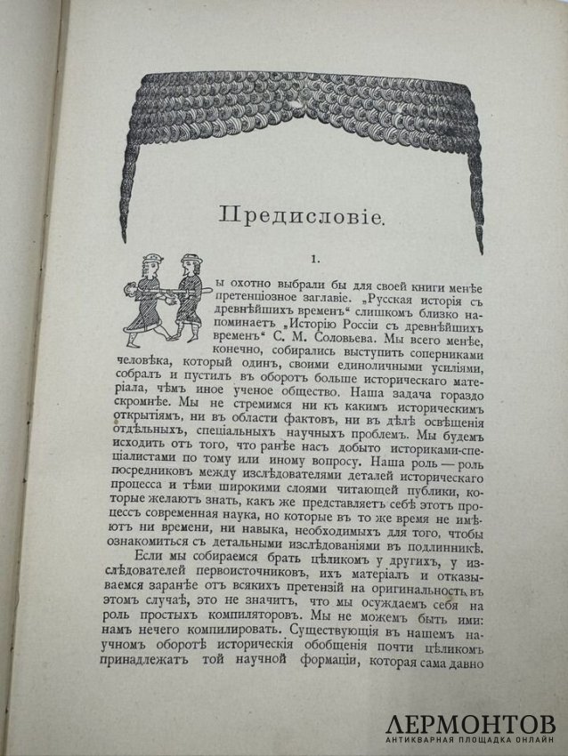 Книга М. Н. Покровского «Русская история с древнейших времён», 5 томов. Россия, 1913–1914 годы