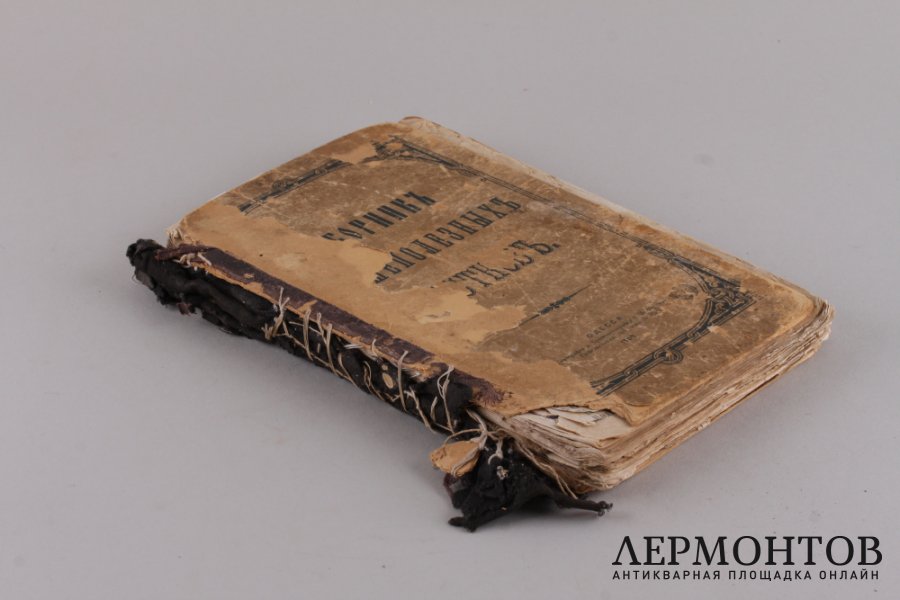 Сборник душеполезных листков . 1904 год.