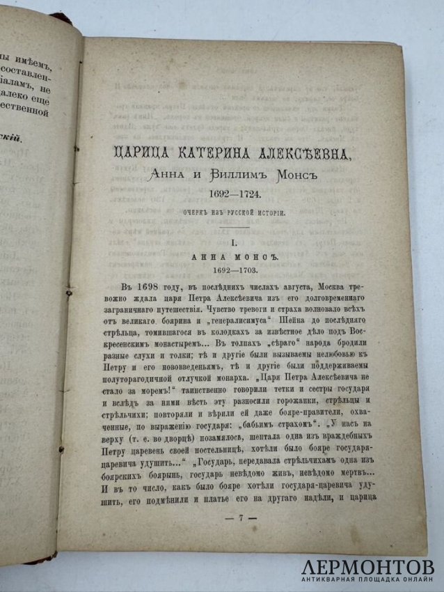 Книга М. И. Семевского «Очерки и рассказы из русской истории XVIII в.». Россия, 1884