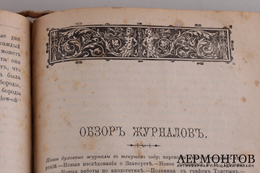 Странник. Духовный журнал 1892 год.
