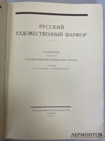 Сборник Русский художественный фарфор под ред. Голлербаха и Фармаковского. 1924 год.