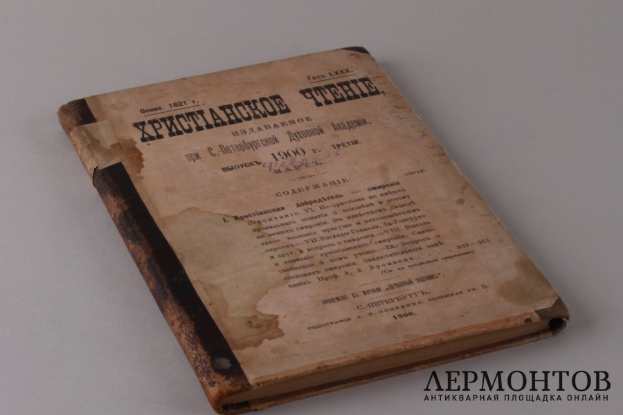 Христианское чтение. Февраль-Март, 1900 год