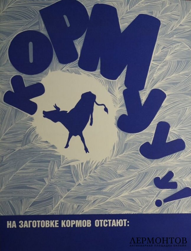 Плакат Кормууу. СССР, худ. А. Кузьменко, 1987 год.