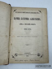 Книга М. И. Семевского «Очерки и рассказы из русской истории XVIII в.». Россия, 1884