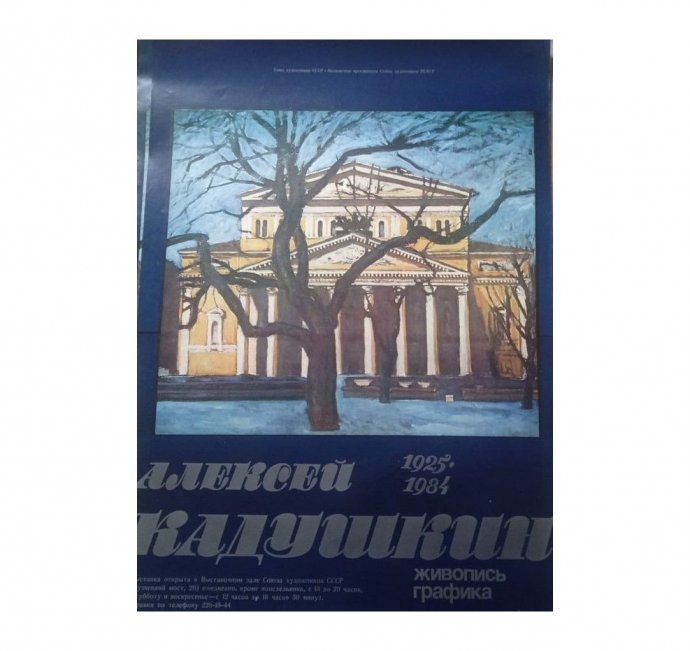 Афиша Алексей Кадушкин. Союз художников. СССР, 1987 год.