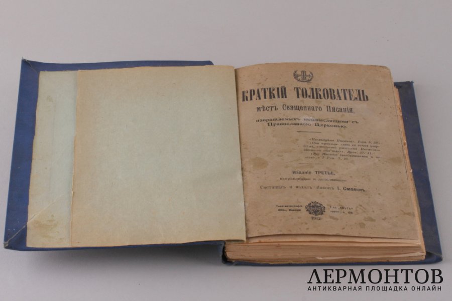 Краткий толкователь мест Священного Писания . 1912 год.