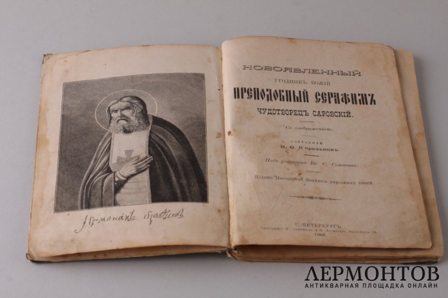 Новоявленный угодник Божий Преподобный Серафим, Чудотворец Саровский . 1903 год.