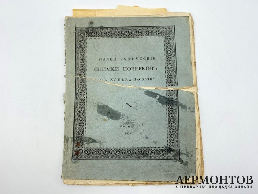 Палеографические снимки шрифтов с XV-го по ХVIII-й век