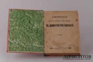 Творения Святого Дмитрия Ростовского.