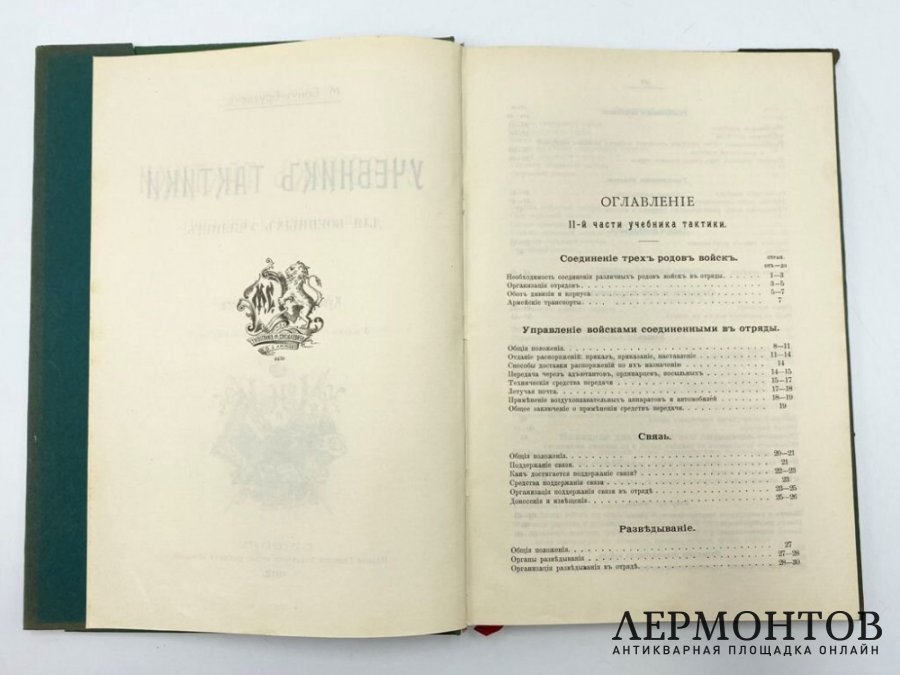 Бонч-Бруевич M. Д. Учебник тактики для военных училищ. 1912 год.
