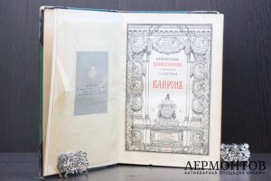 Байрон. Собрание сочинений в 3-х томах. Библиотека Великих Писателей. Ред. Венгерова