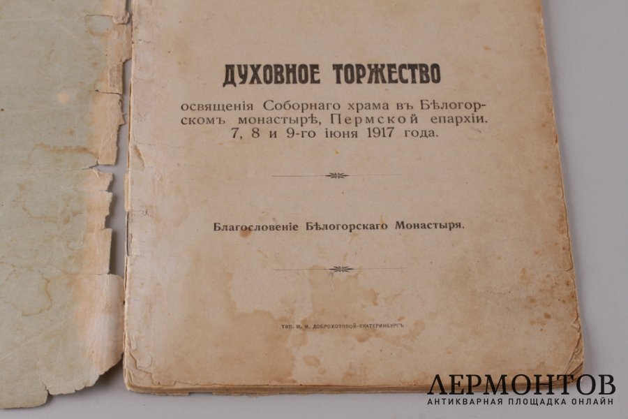 Духовное торжество освещения Соборного храма в Белгородском монастыре, Пермской епархии. 7-8-9-го июня 1917 года.