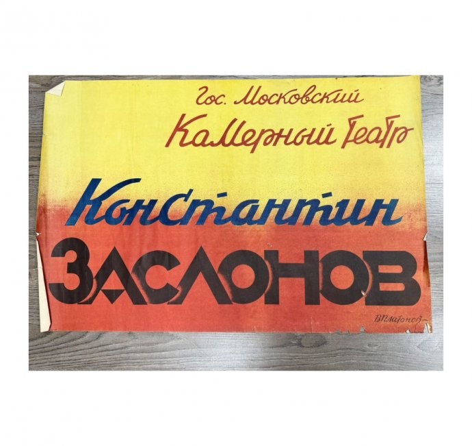Афиша Константин Заслонов. СССР, 1947 год. 