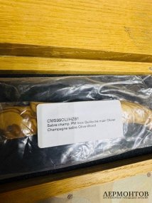 Сабля для шампанского «Champagne Saber». Laguiole, Франция
