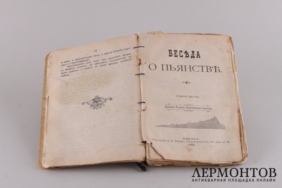 Сборник душеполезных листков . 1904 год.