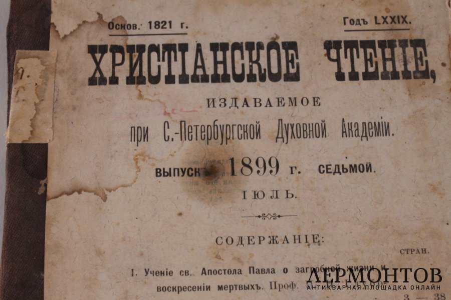 Христианское чтение. Июль 1899 год.