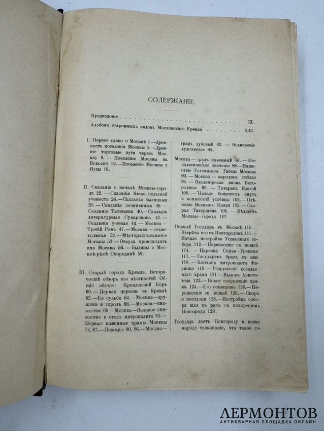 Книга И. Е. Забелина «История города Москвы». Россия, 1905 год