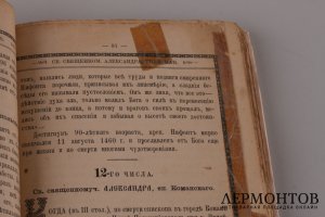 Жития святых. Гумилевский. Август. 1900 год.
