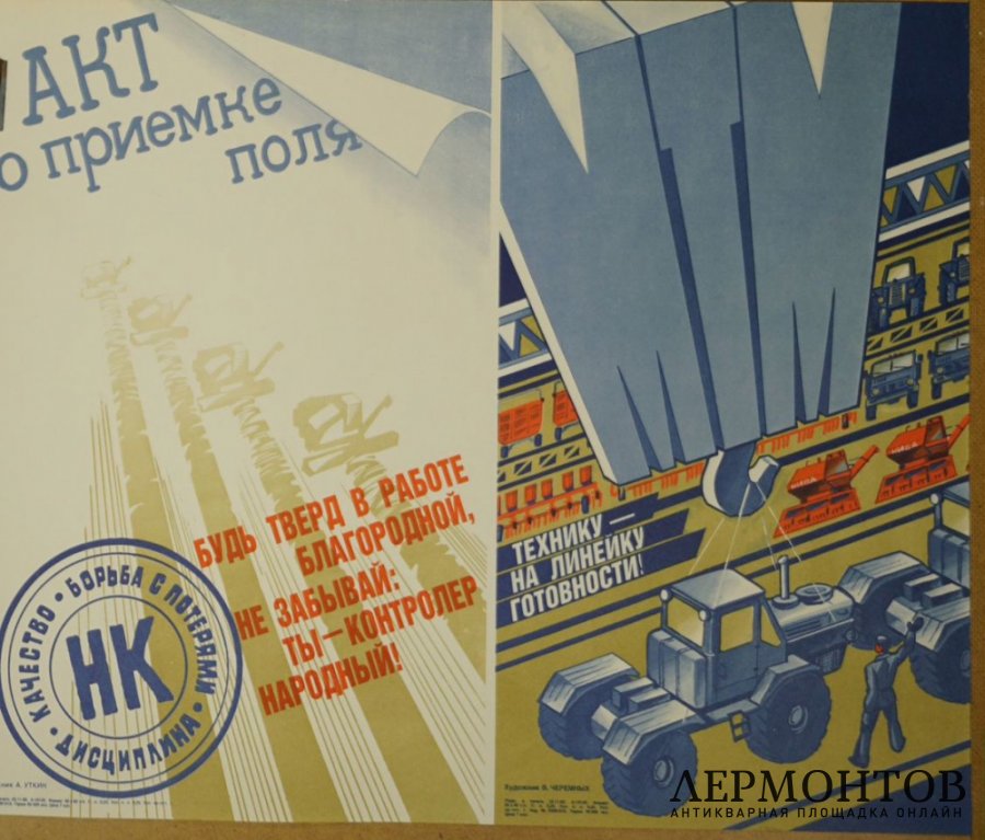 Плакат Акт о приемке поля. СССР, 1985 год. 