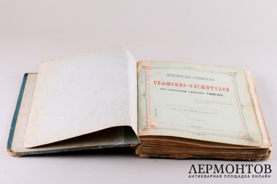 Книга. Практическое руководство для священнослужителей. Москва, Лисснер, 1883 год. 