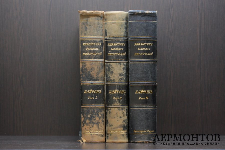 Байрон. Собрание сочинений в 3-х томах. Библиотека Великих Писателей. Ред. Венгерова