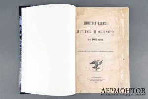 Памятная книжка Якутской области на 1867 год. Санкт-Петербург.