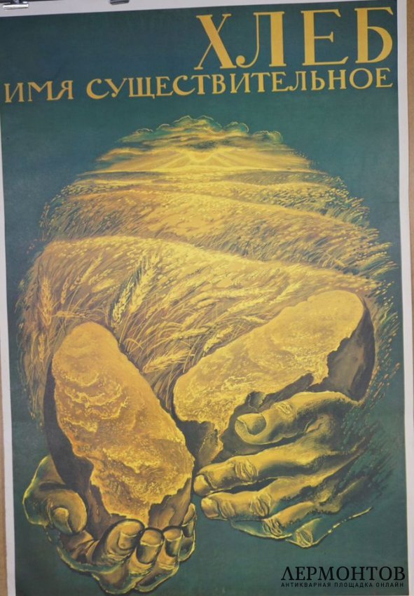 Агитационный плакат Хлеб имя существительное. СССР, 1987 год.