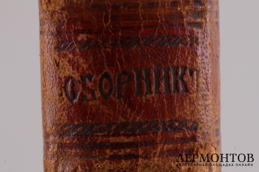 Сборник поучений. Свято Троицкая Введенская церковь. Типография единоверцев, 1903 г.
